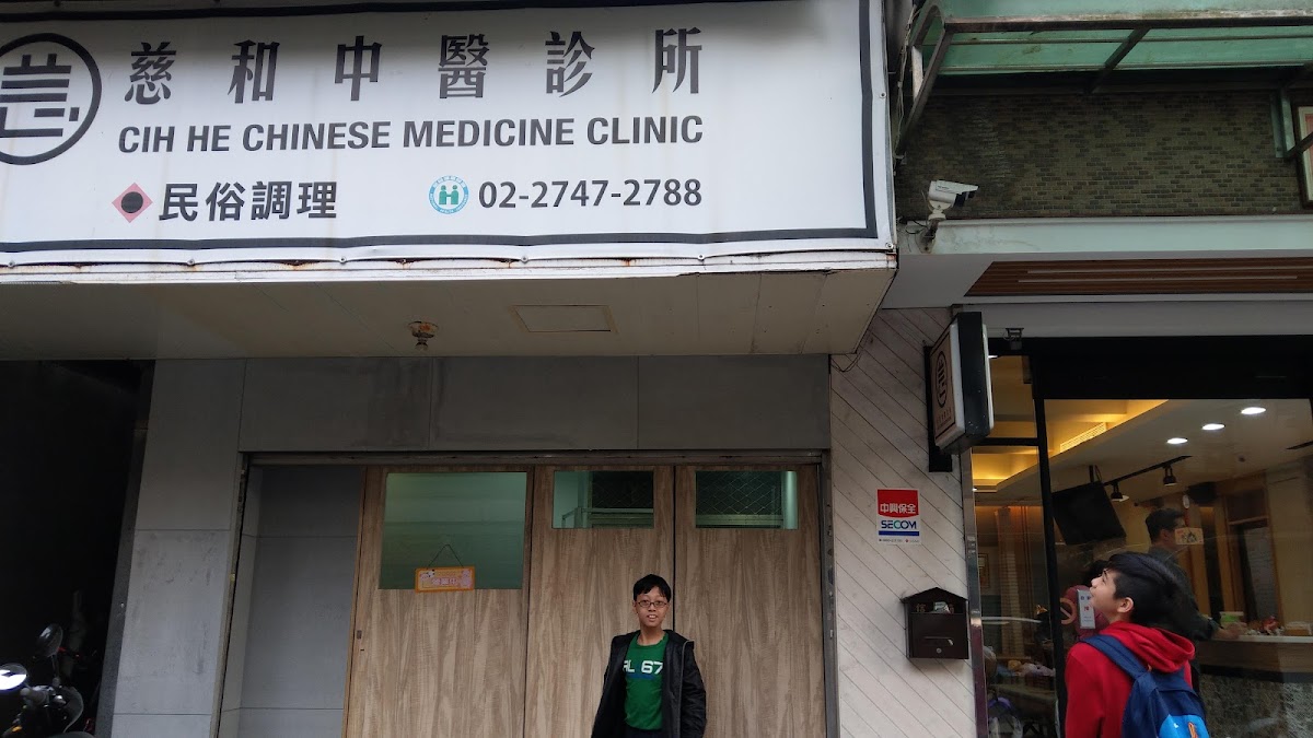 慈和中醫診所 診所實景照
