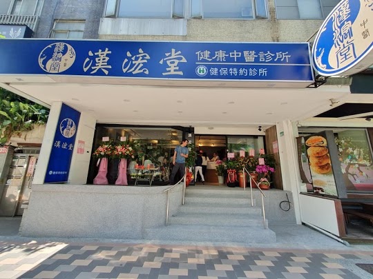 漢浤堂健康中醫診所 診所實景照