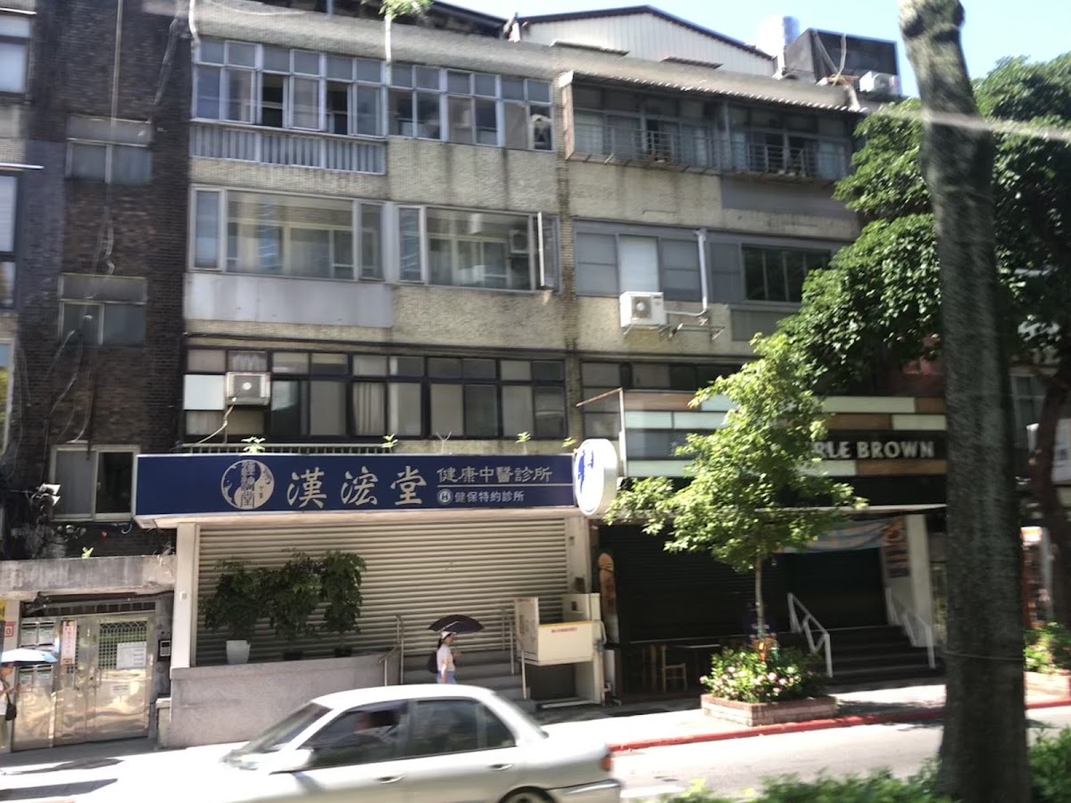 漢浤堂健康中醫診所 診所實景照