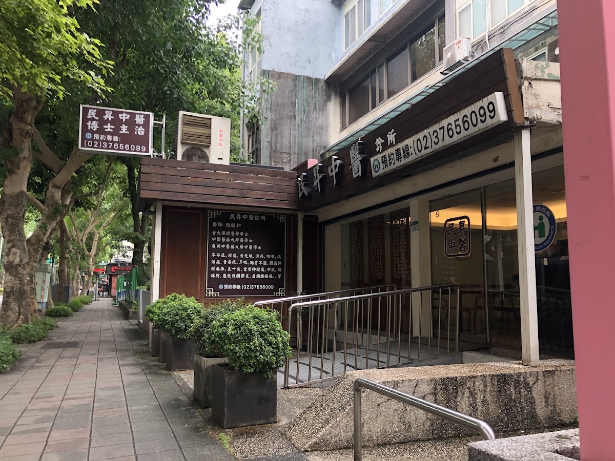 民昇中醫診所 診所實景照