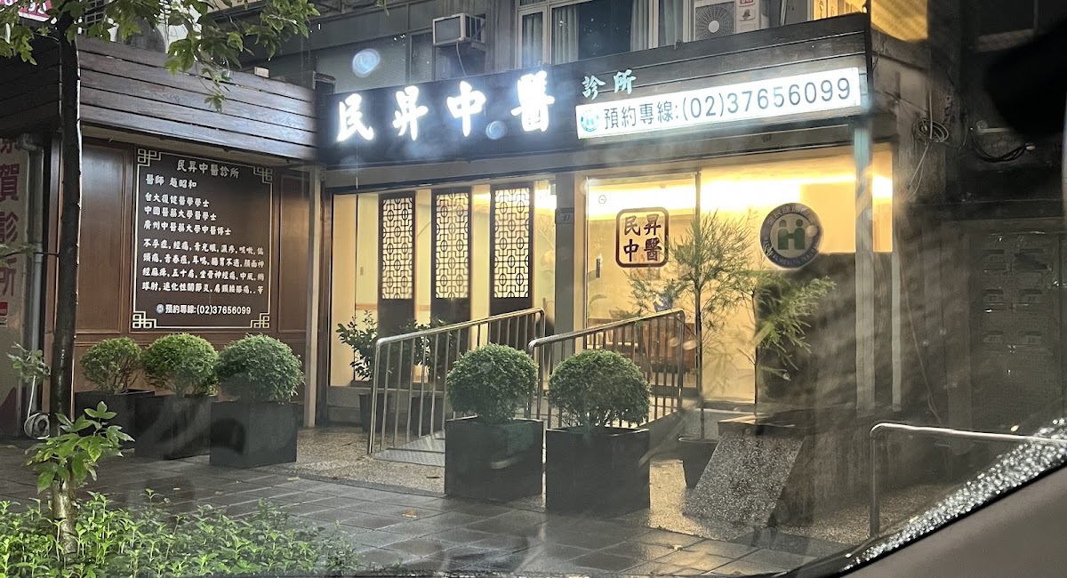 民昇中醫診所 診所實景照