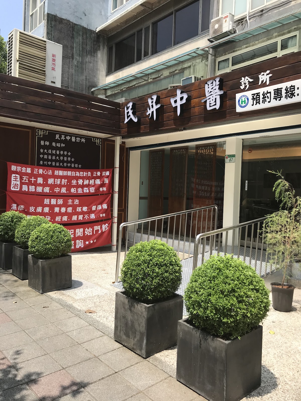 民昇中醫診所 診所實景照