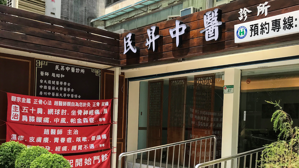 民昇中醫診所 診所實景照