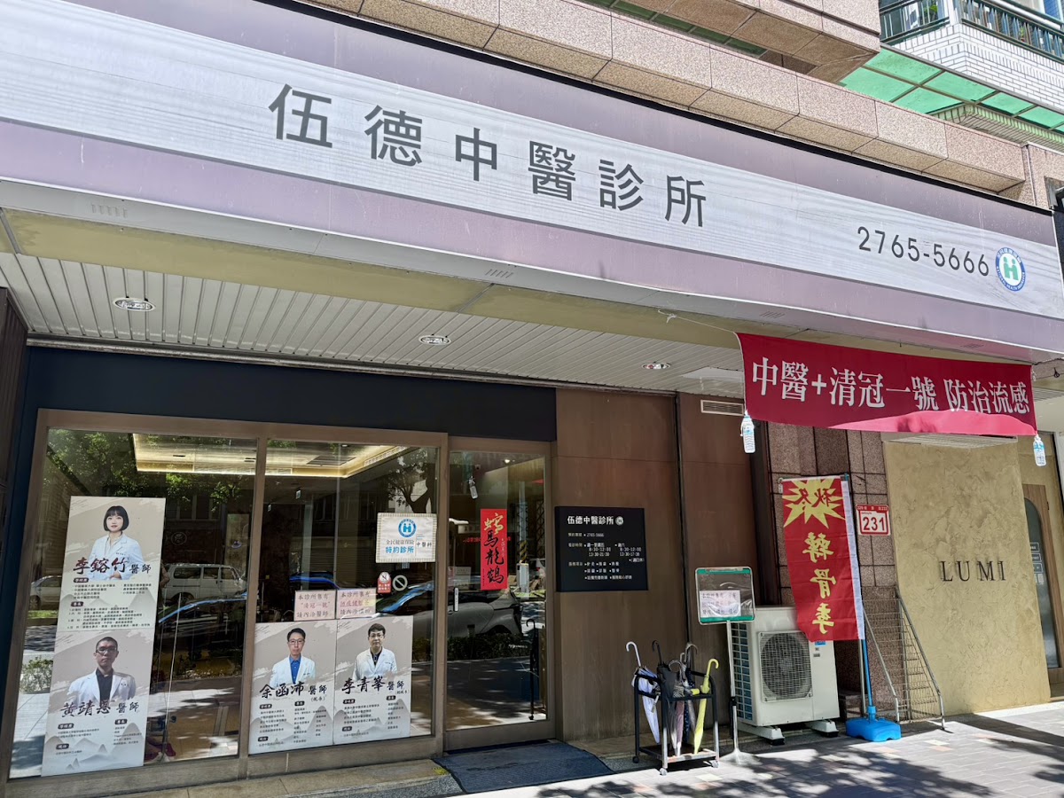 伍德中醫診所 診所實景照