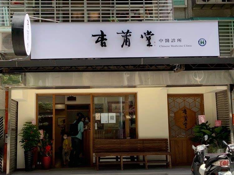 杏莆堂中醫診所 診所實景照