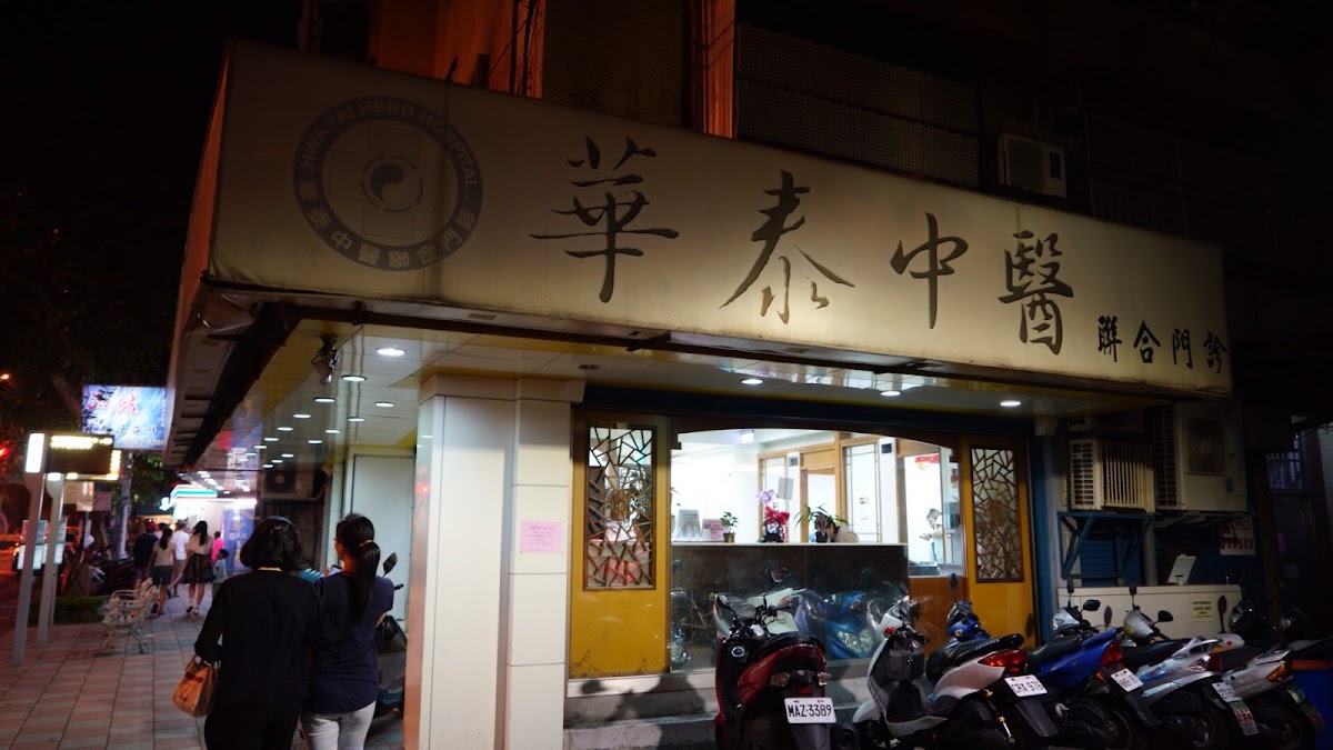 華泰中醫診所 診所實景照