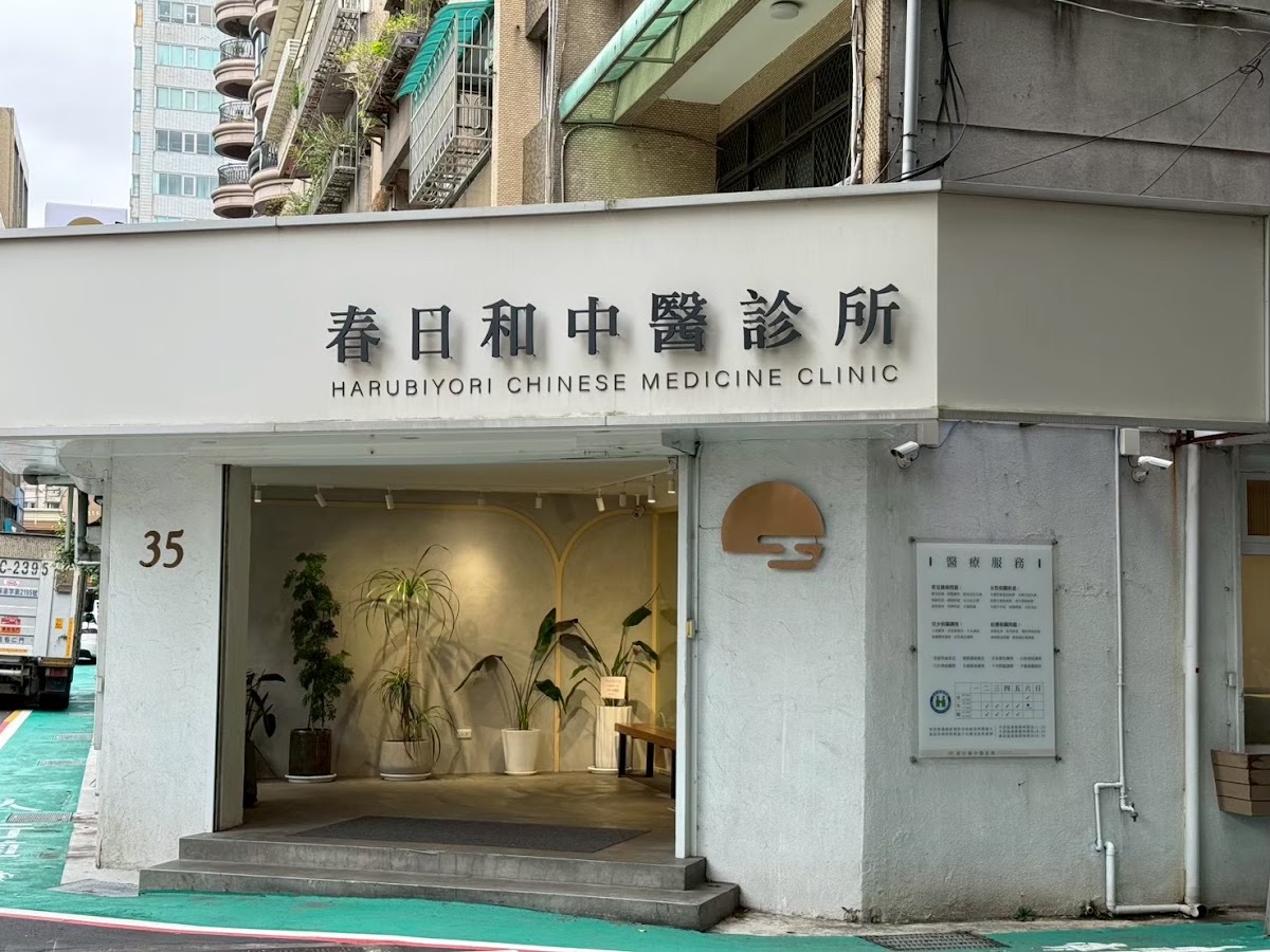 春日和中醫診所 診所實景照