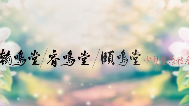 頤鳴堂中醫診所 診所實景照
