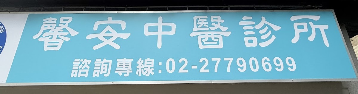 馨安中醫診所 診所實景照