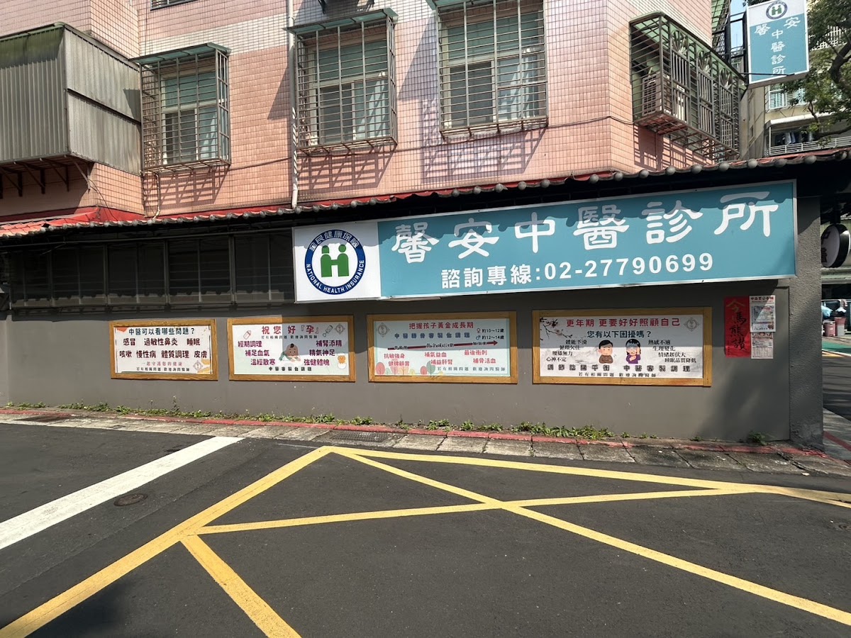 馨安中醫診所 診所實景照