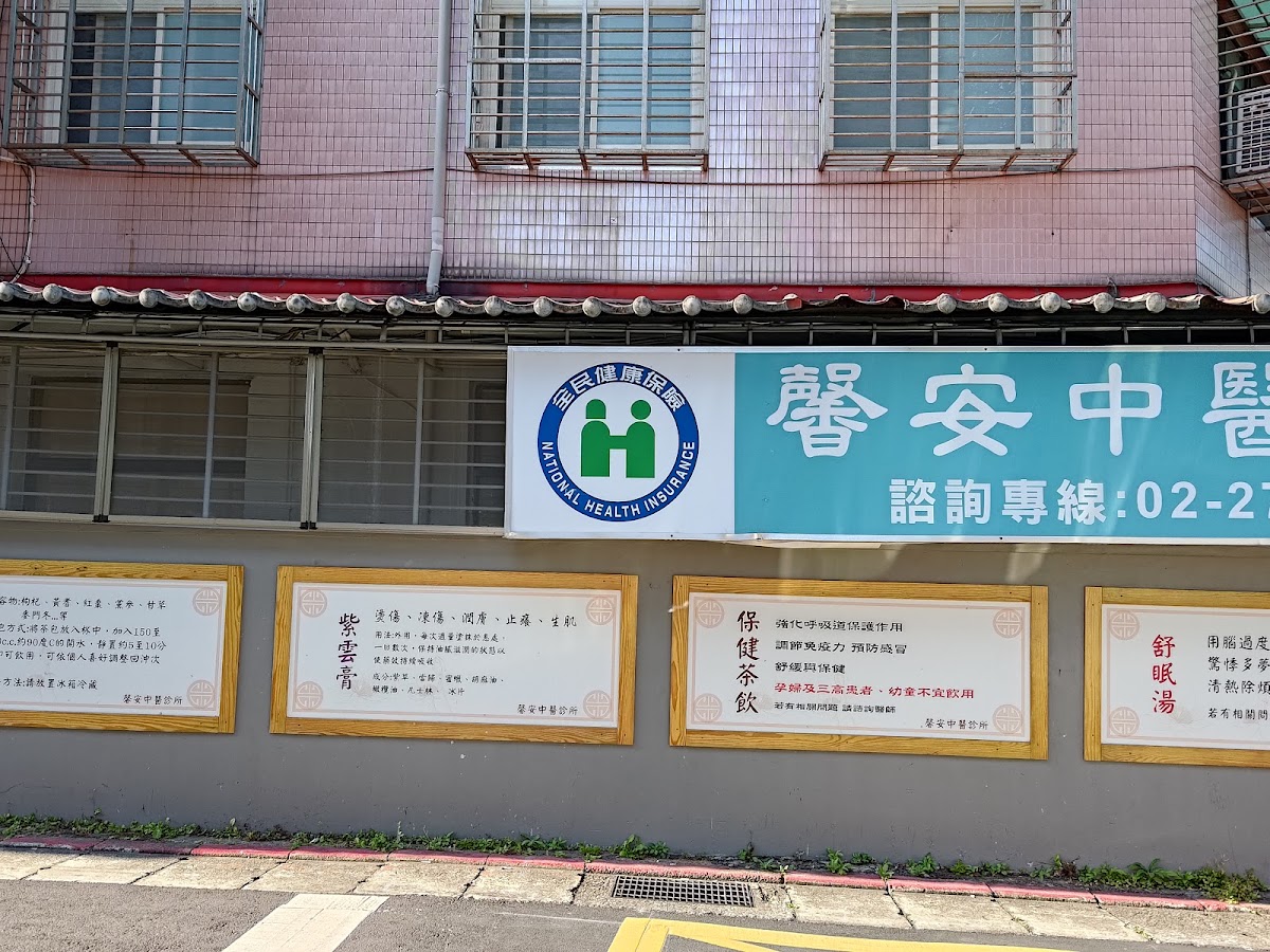 馨安中醫診所 診所實景照