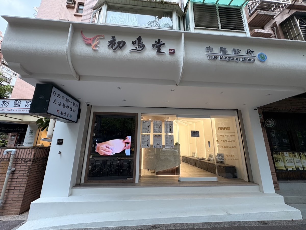 初鳴堂中醫診所 診所實景照