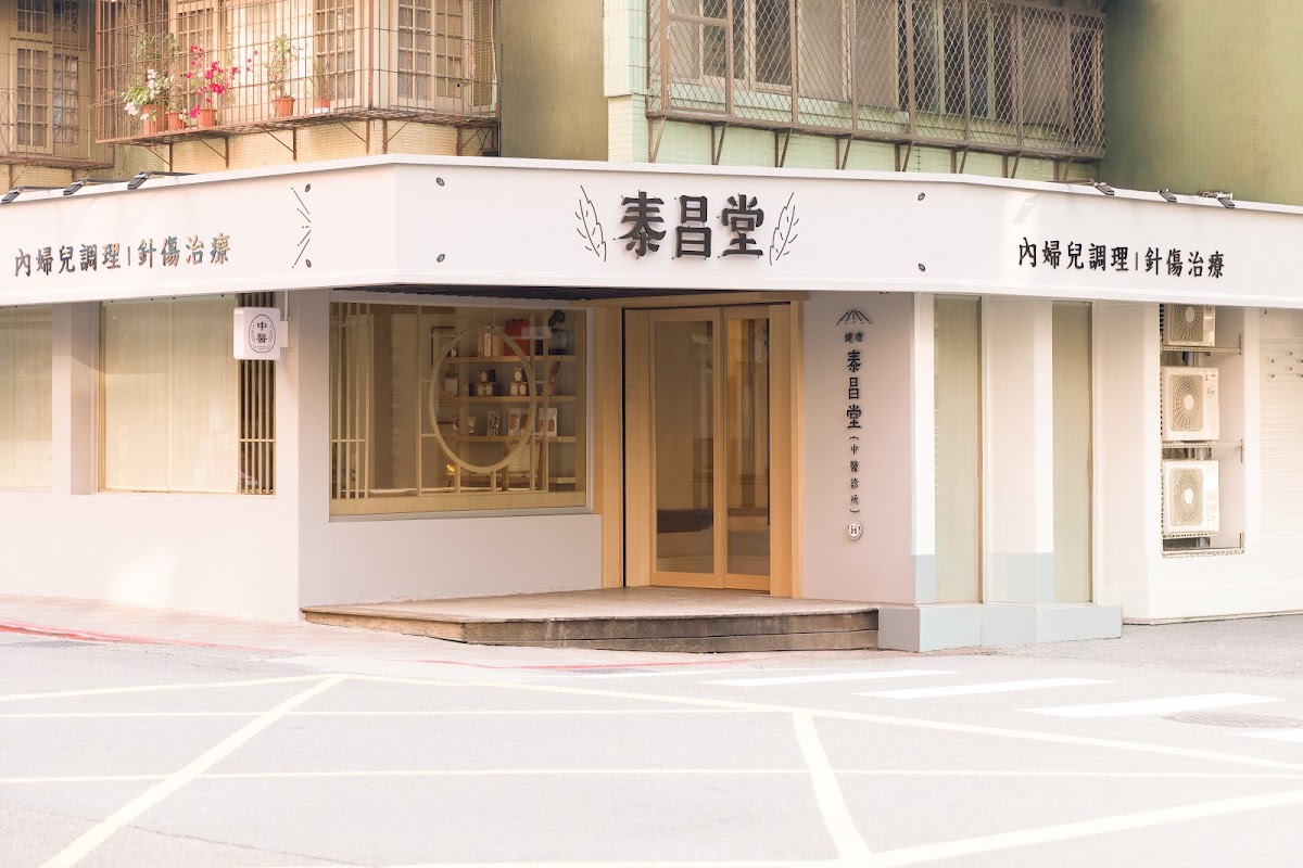 健康泰昌堂中醫診所 診所實景照