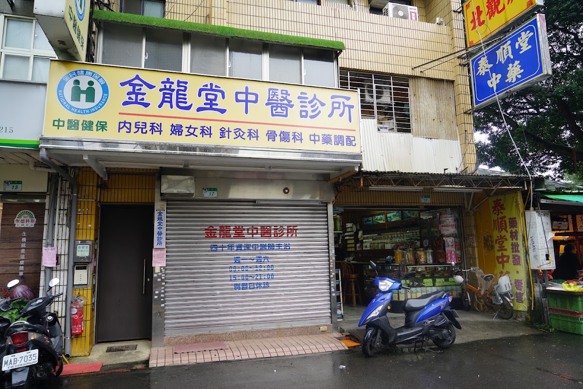 金龍堂中醫診所 診所實景照