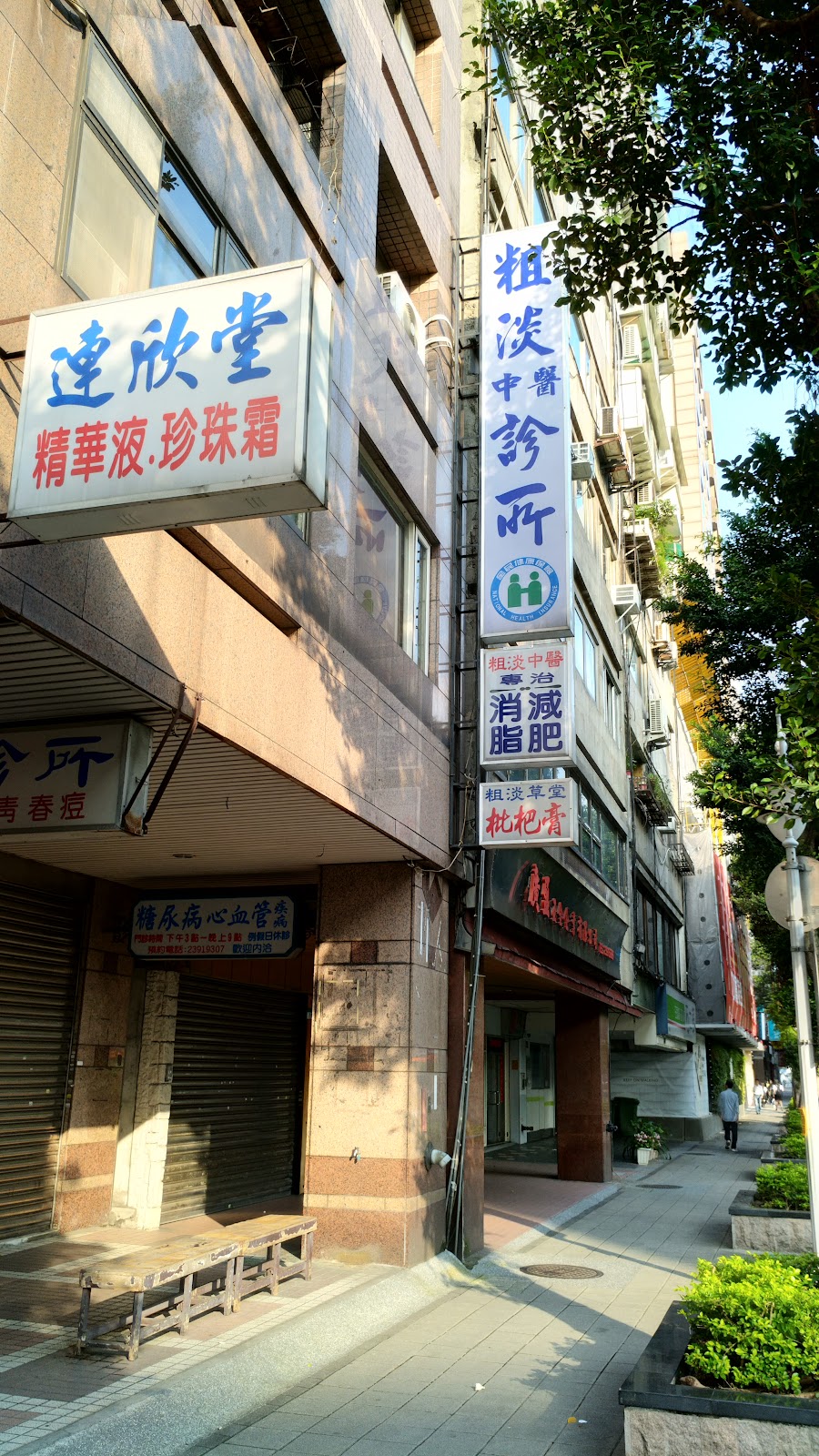 粗淡中醫診所 診所實景照