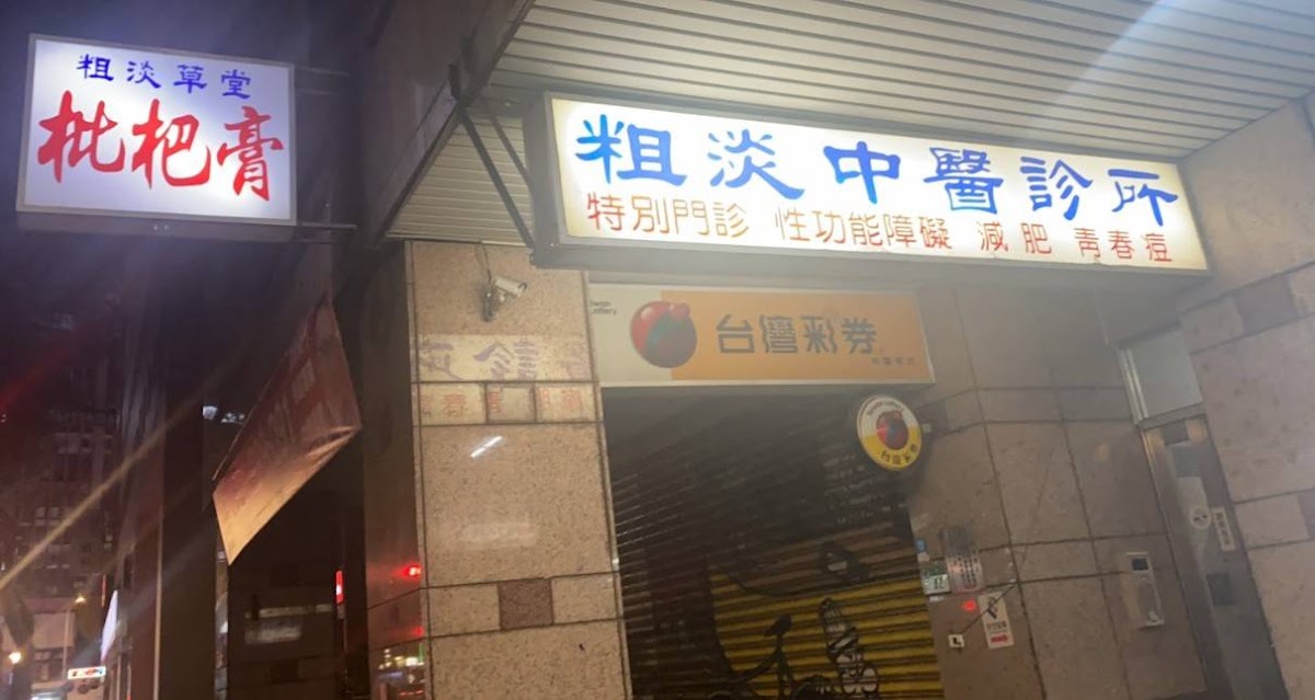 粗淡中醫診所 診所實景照