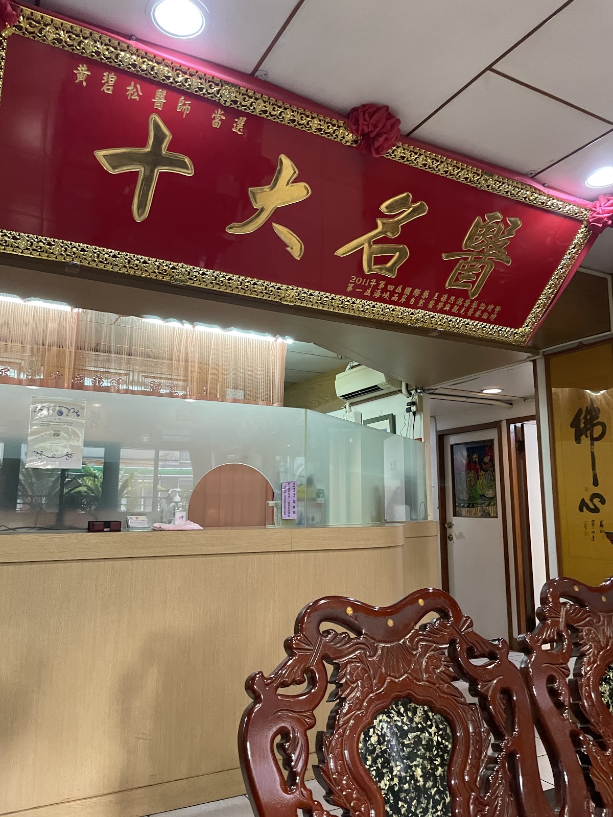 醫道堂黃中醫診所 診所實景照