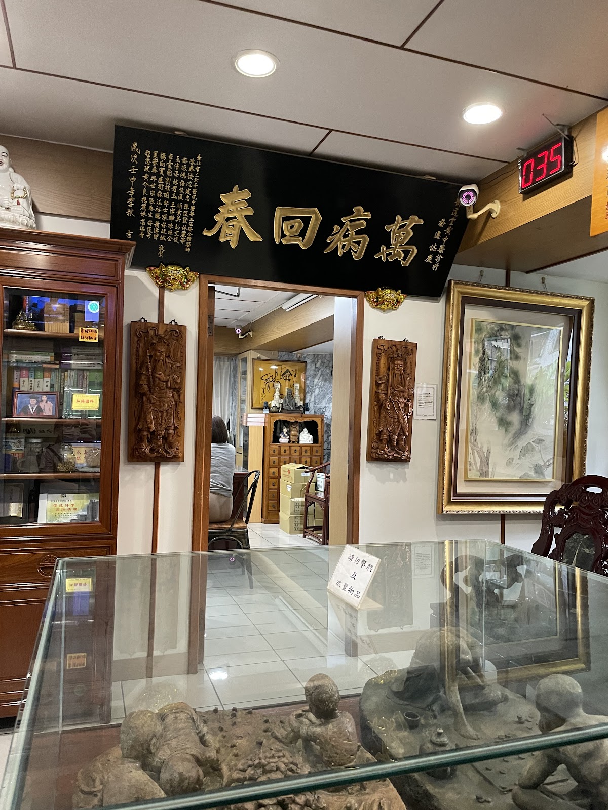 醫道堂黃中醫診所 診所實景照