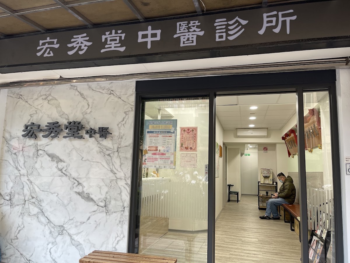 宏秀堂中醫診所 診所實景照