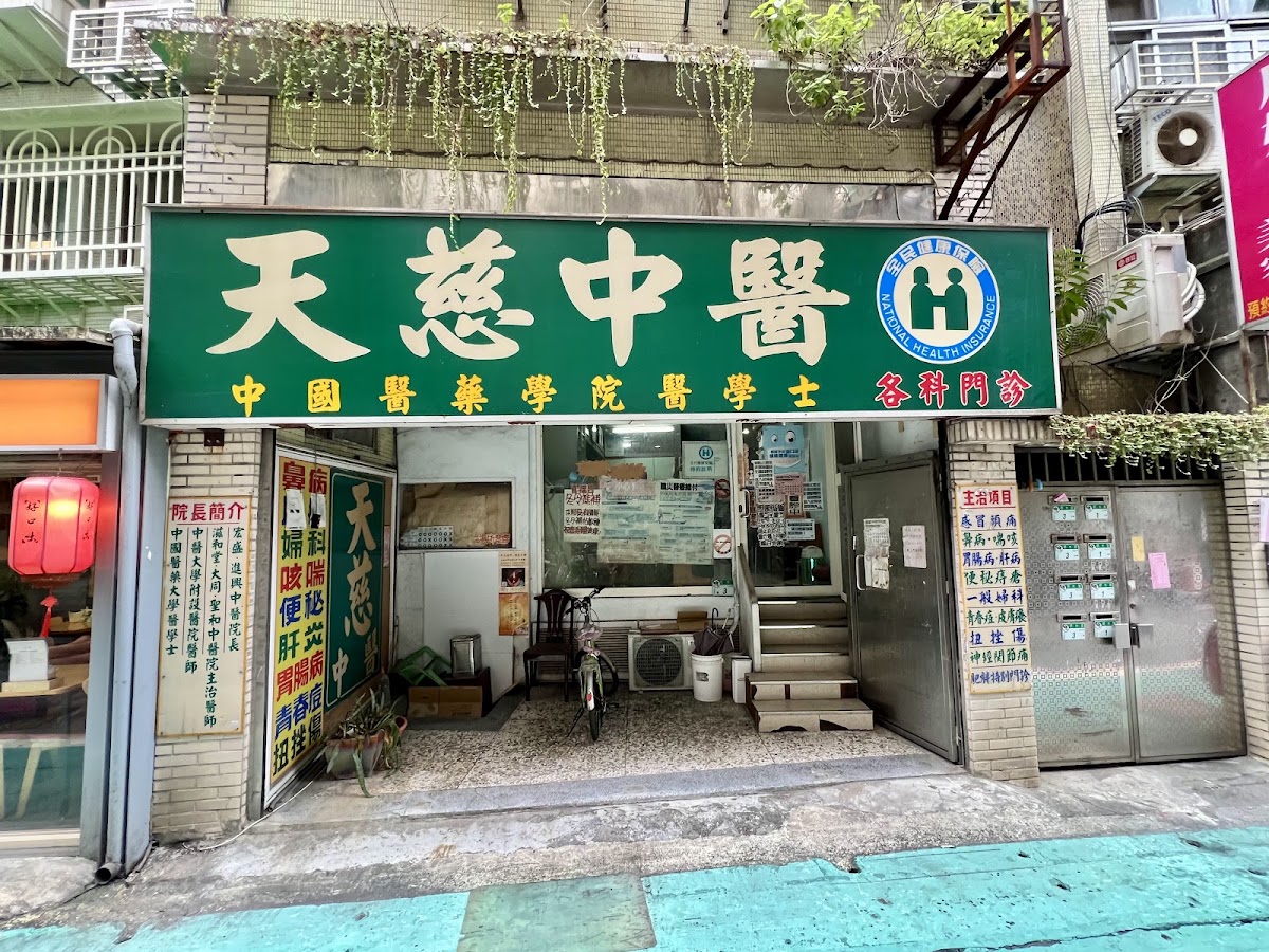 天慈中醫診所 診所實景照
