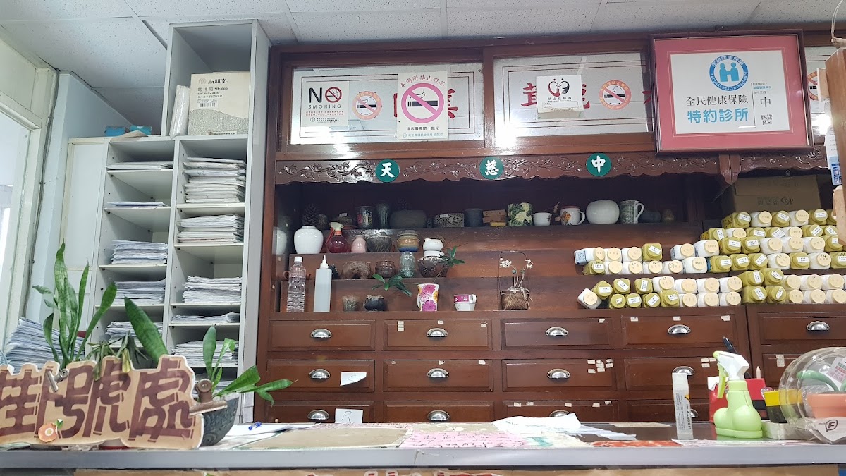 天慈中醫診所 診所實景照