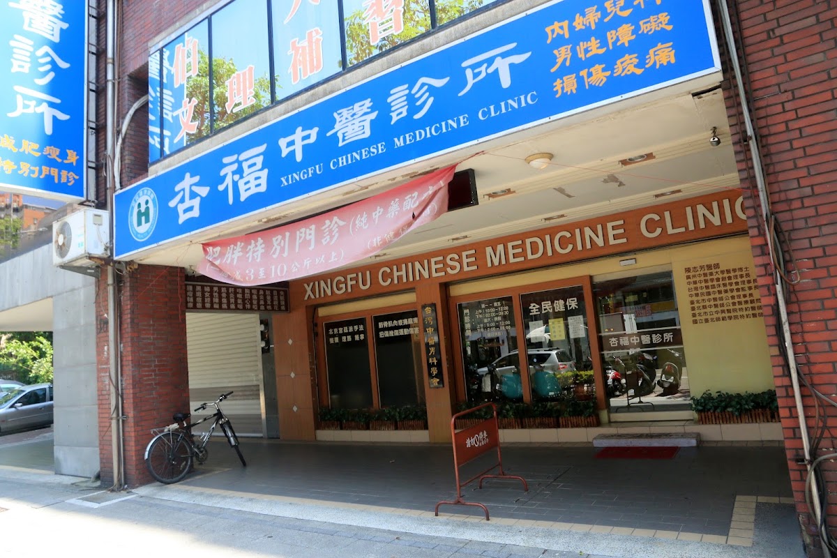 杏福中醫診所 診所實景照