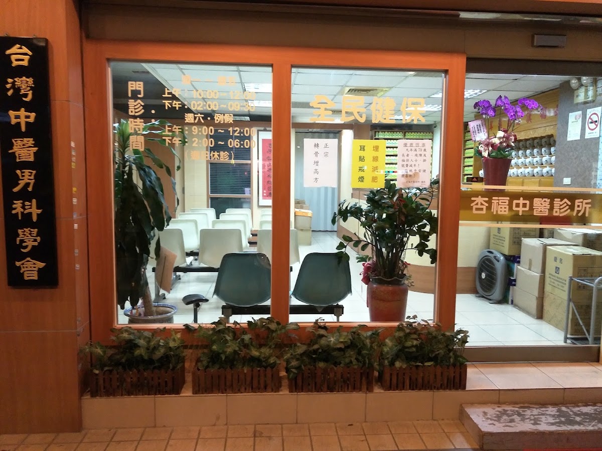 杏福中醫診所 診所實景照