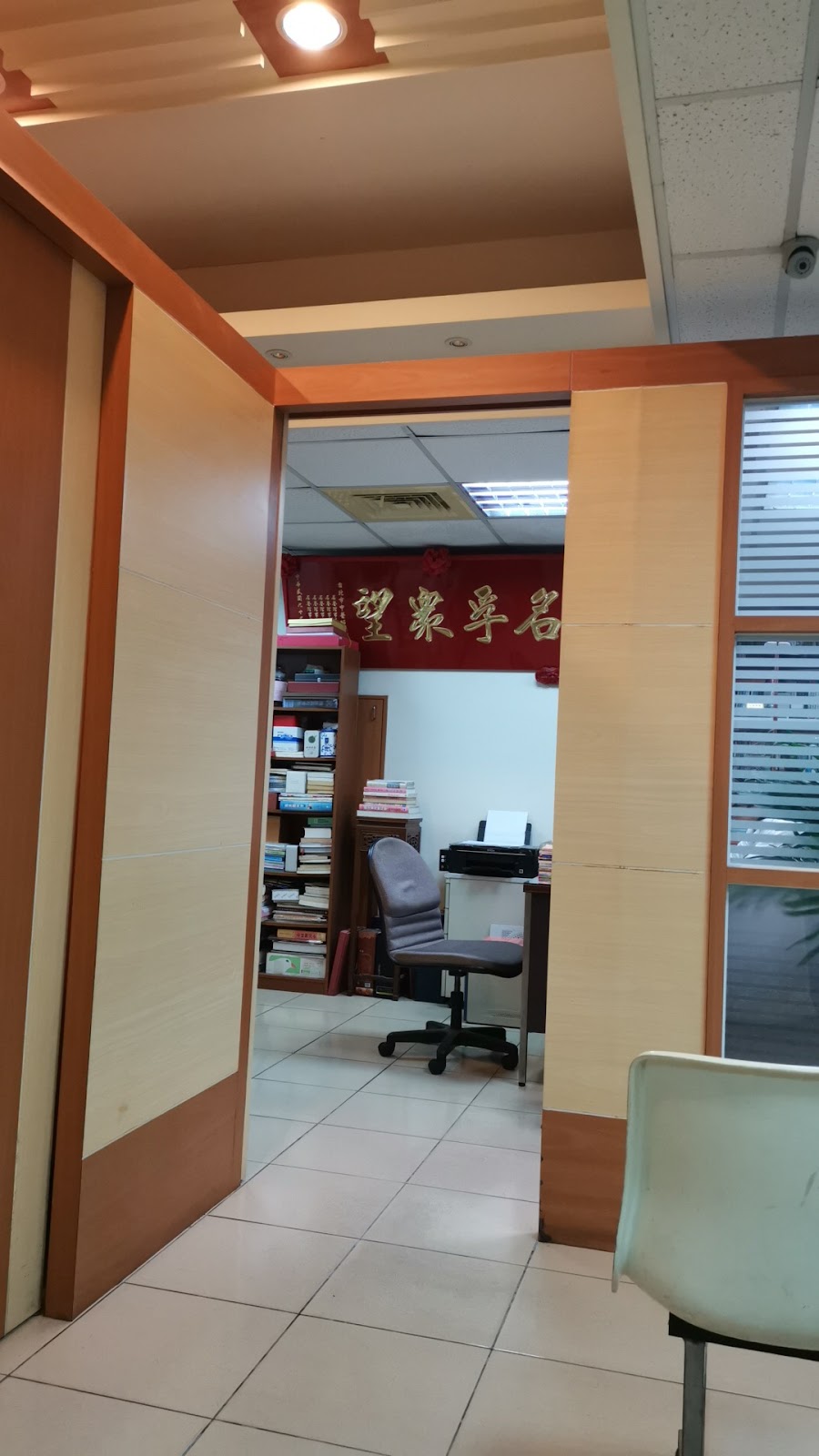 杏福中醫診所 診所實景照