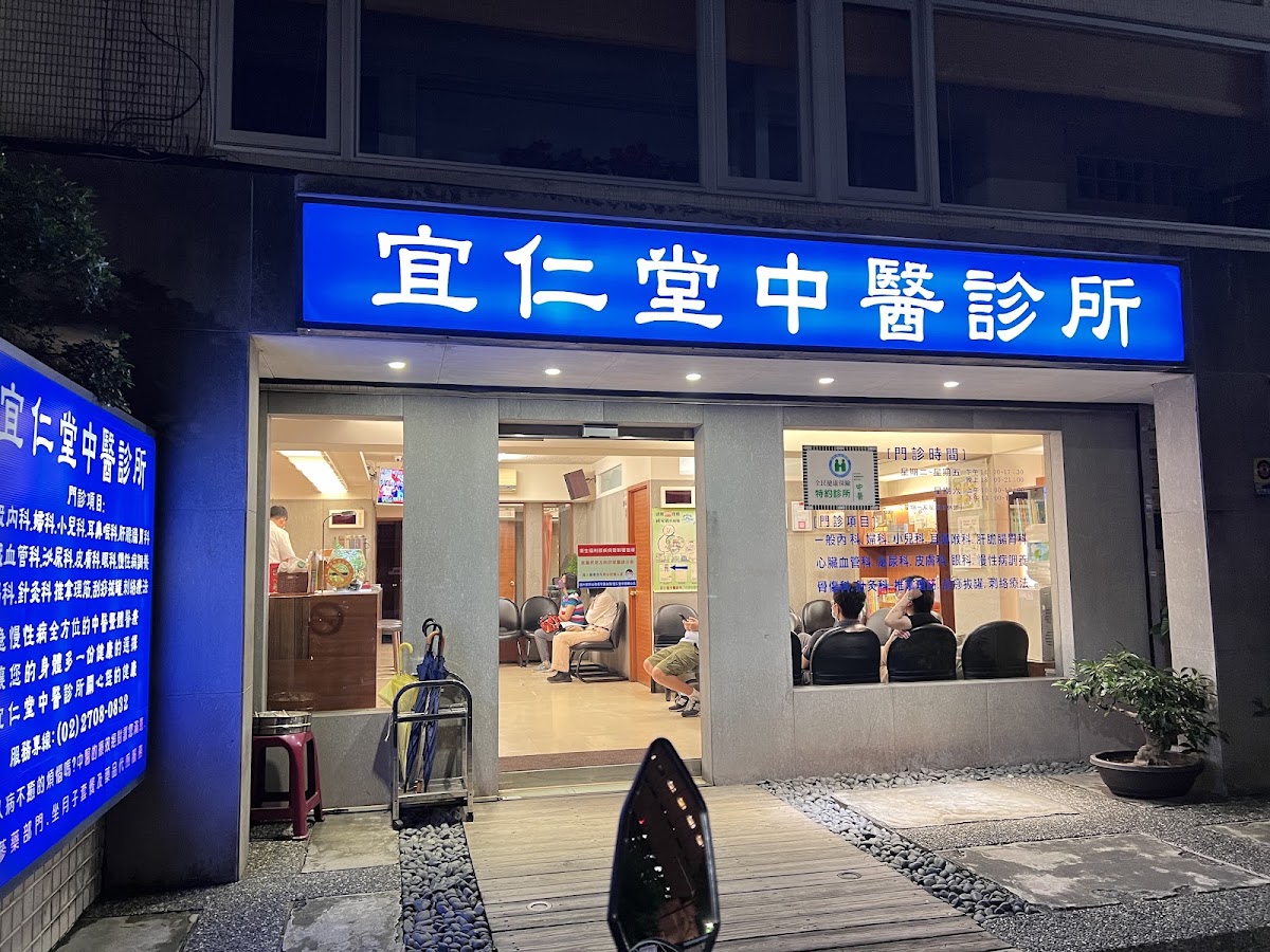 宜仁堂中醫診所 診所實景照