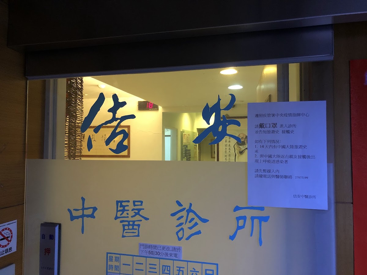 佶安中醫診所 診所實景照