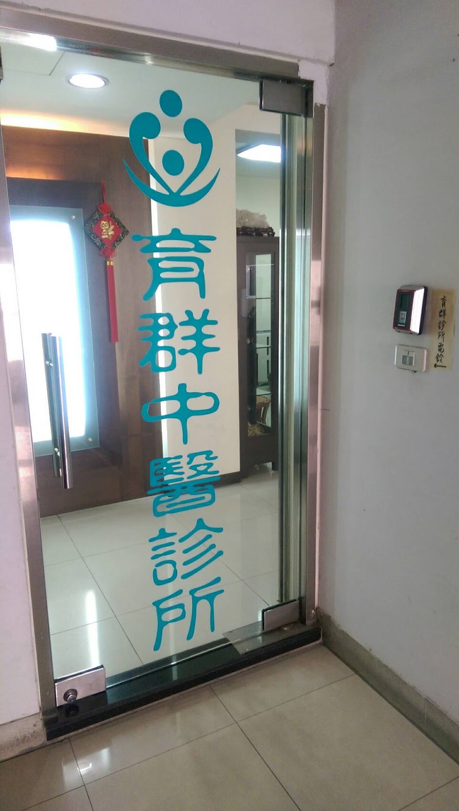 育群中醫診所 診所實景照