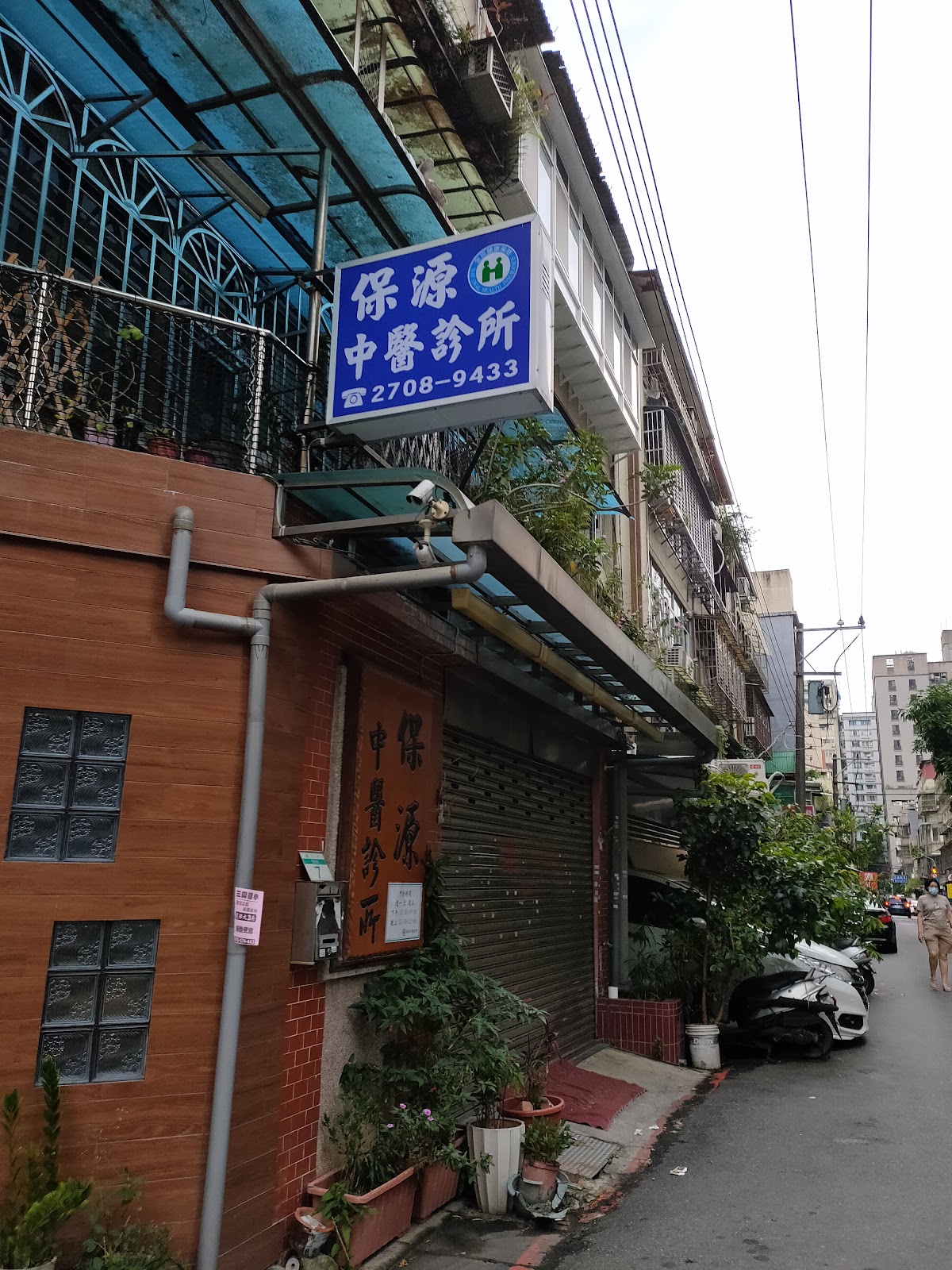 保源中醫診所 診所實景照