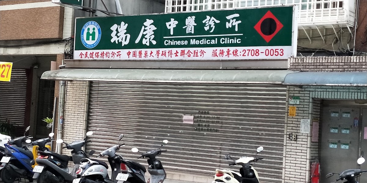 瑞康中醫診所 診所實景照
