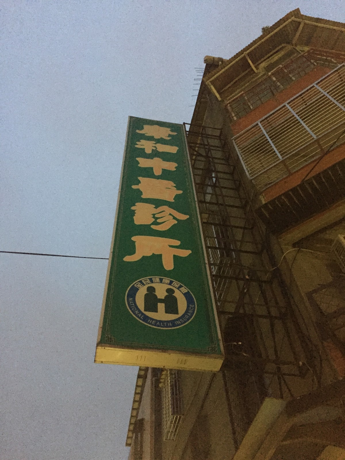 康和中醫診所 診所實景照