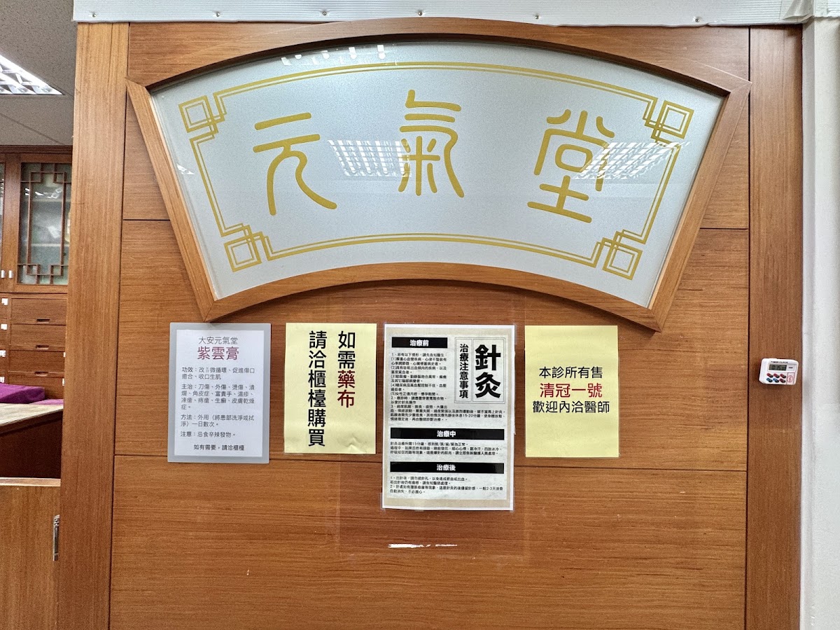 大安元氣堂中醫診所 診所實景照