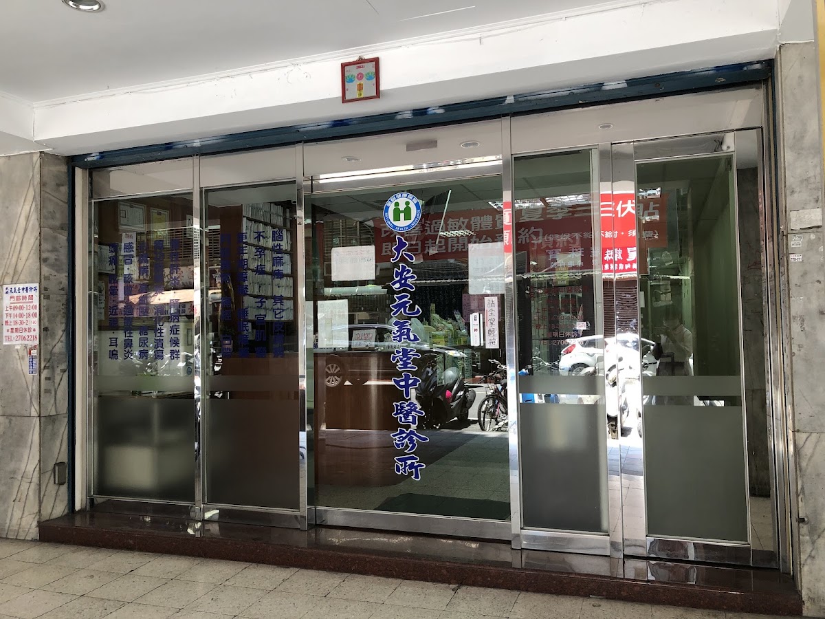 大安元氣堂中醫診所 診所實景照