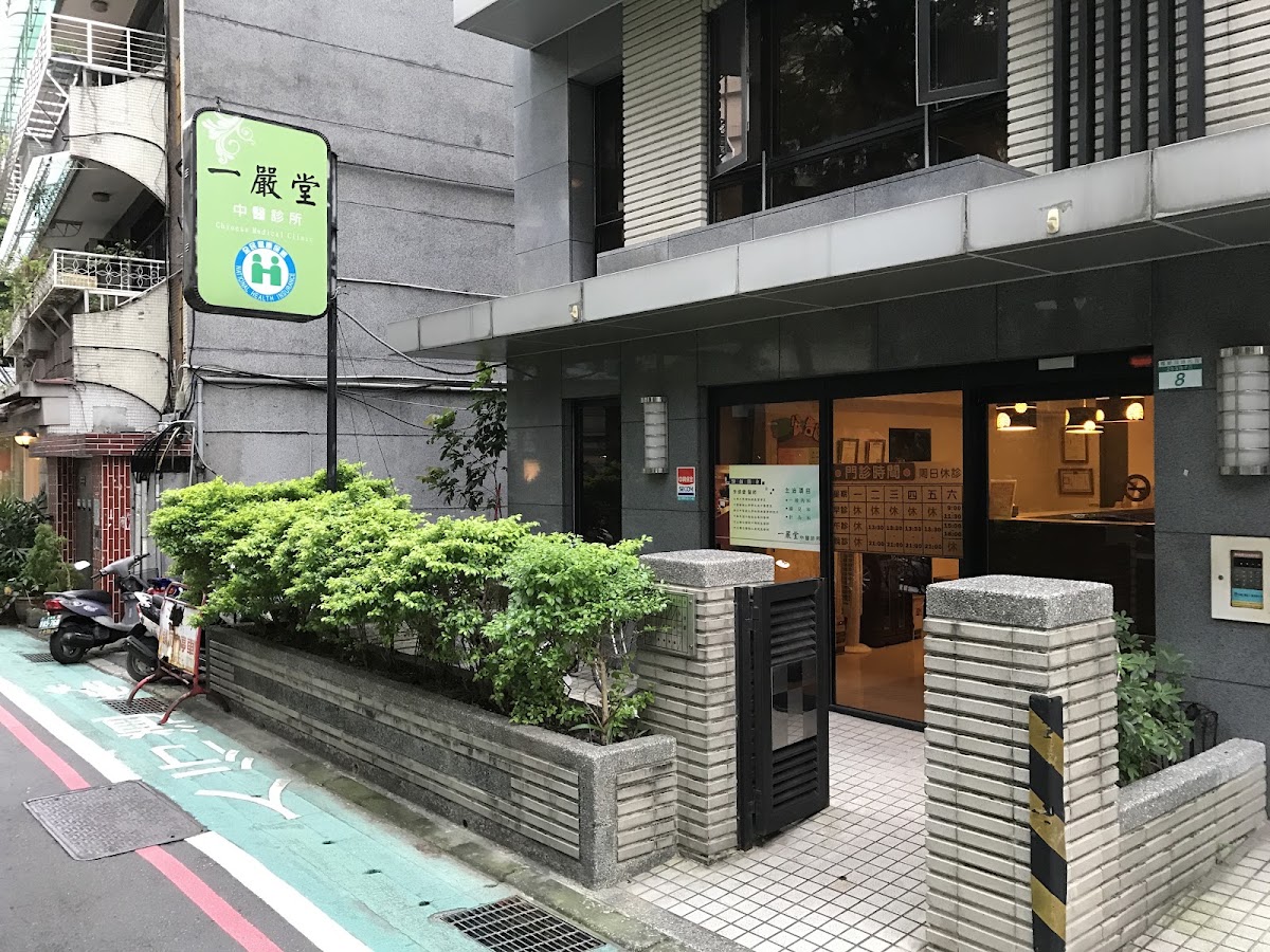 一嚴堂中醫診所 診所實景照