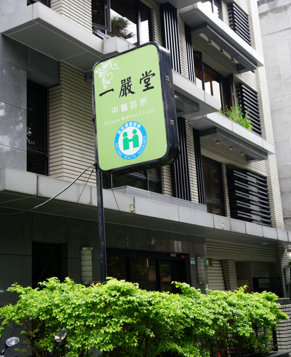 一嚴堂中醫診所 診所實景照