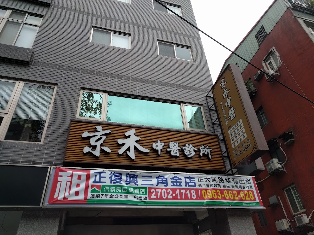 京禾中醫診所 診所實景照