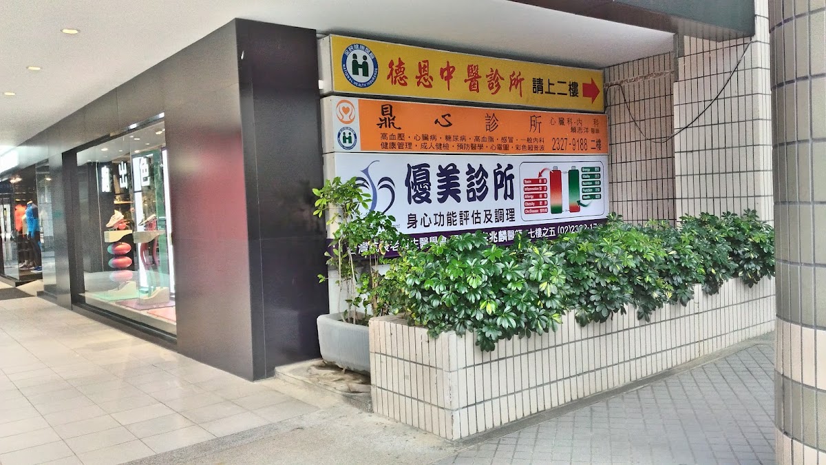 德恩中醫診所 診所實景照