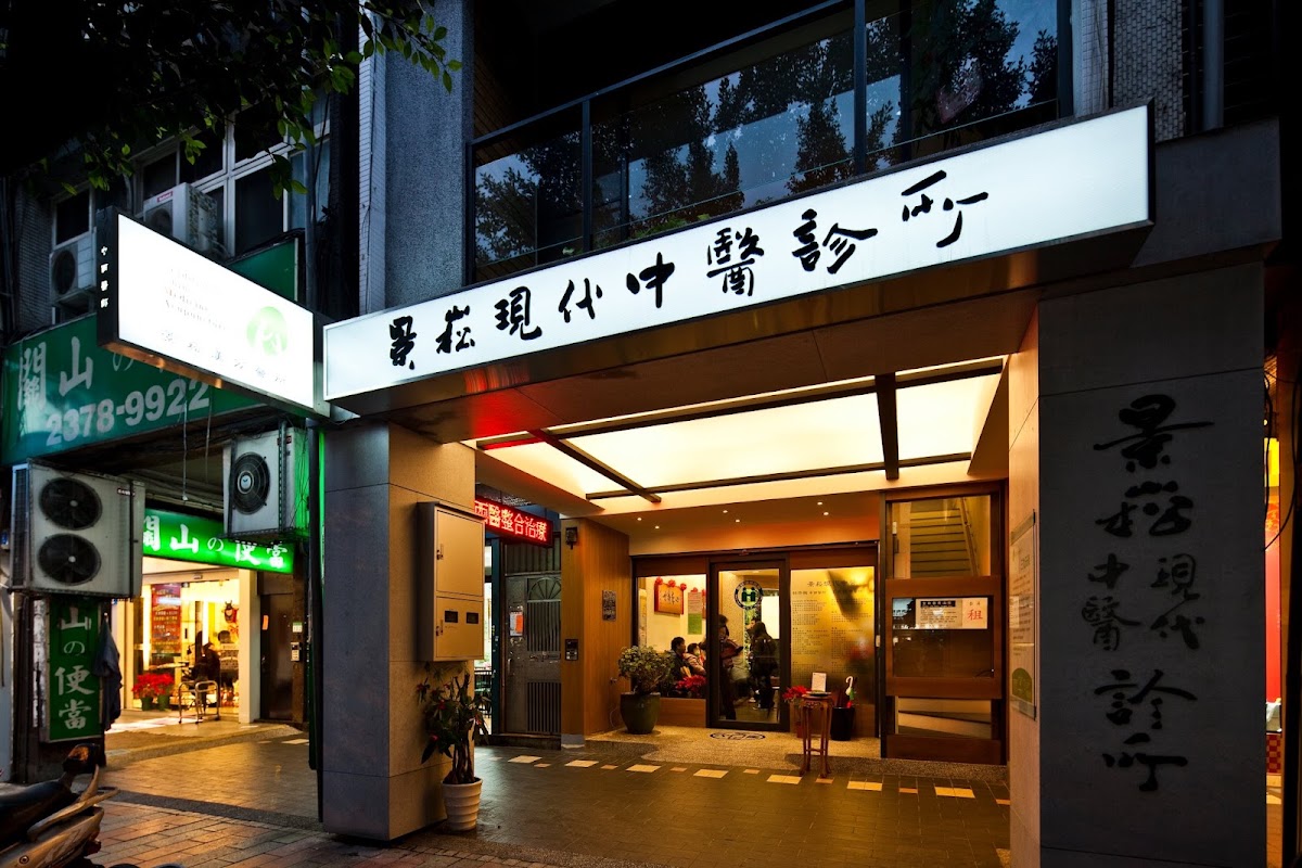 景崧現代中醫診所 診所實景照
