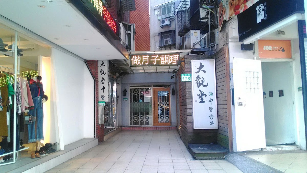 大觀堂中醫診所 診所實景照