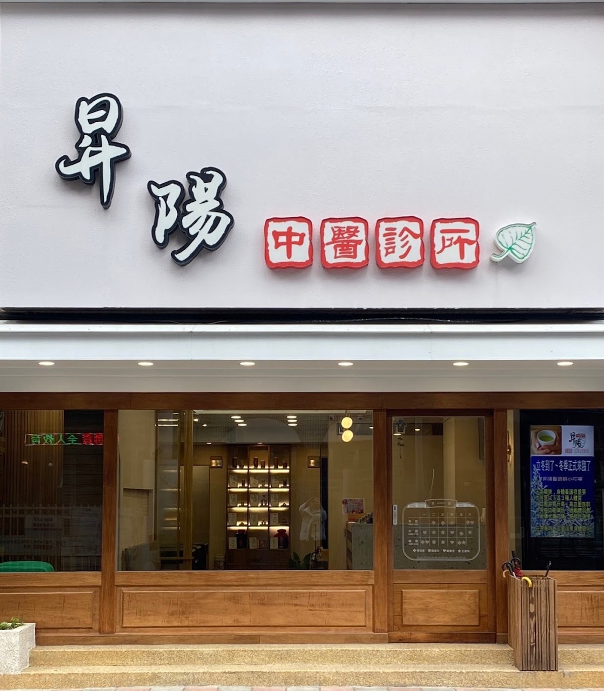 昇陽中醫診所 診所實景照