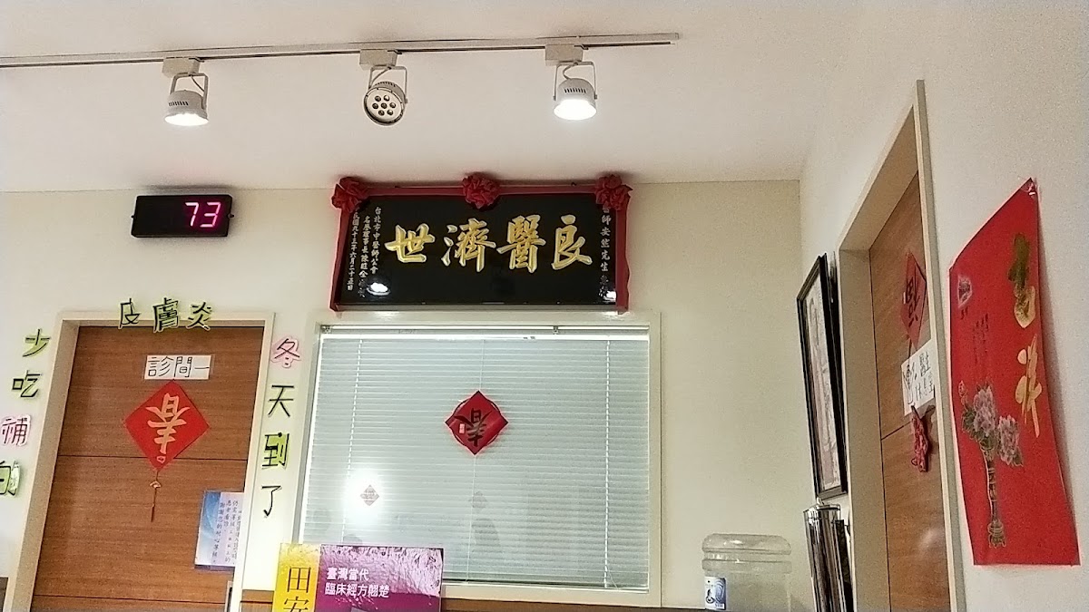 田安然中醫診所 診所實景照