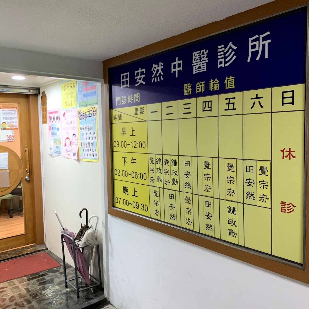 田安然中醫診所 診所實景照