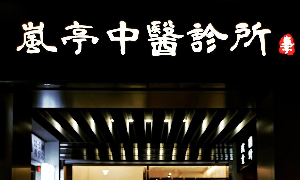 嵐亭中醫診所 診所實景照
