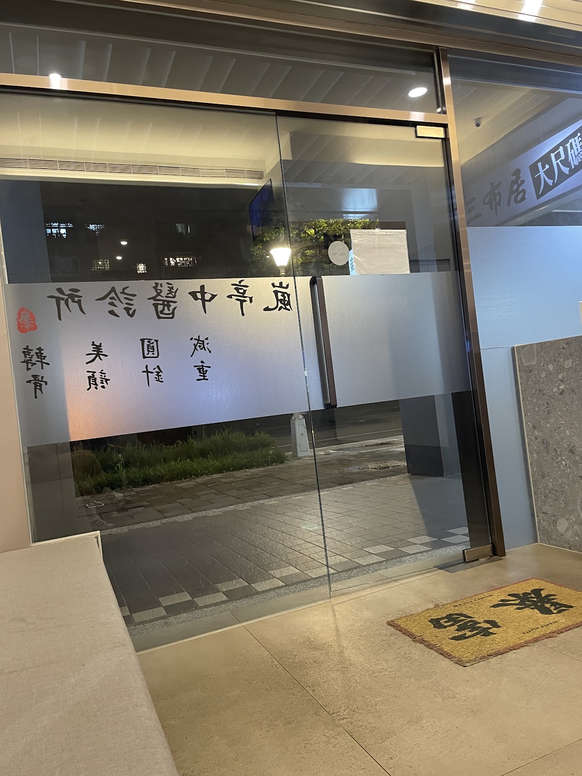 嵐亭中醫診所 診所實景照