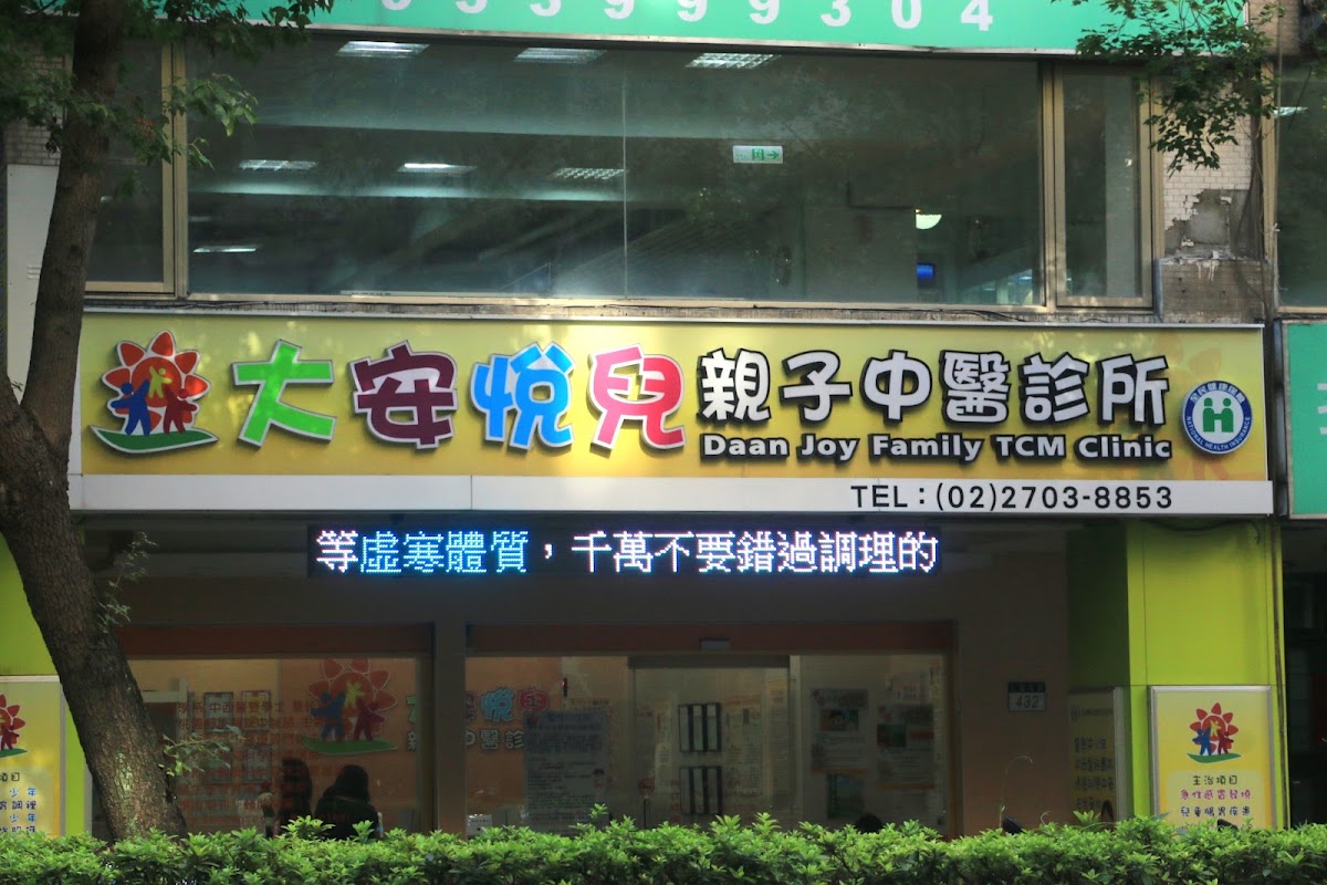大安悅兒親子中醫診所 診所實景照