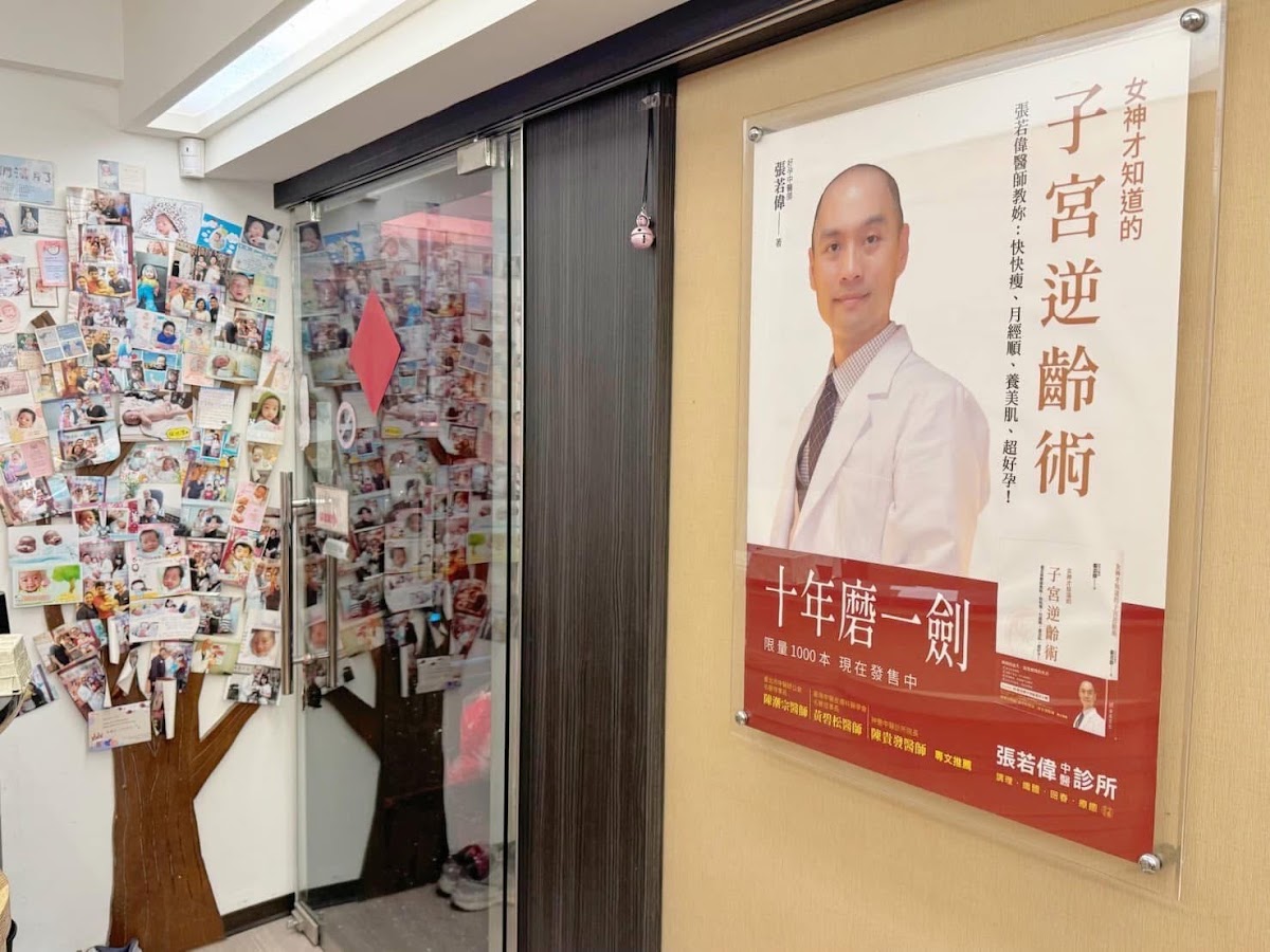 張若偉中醫診所 診所實景照