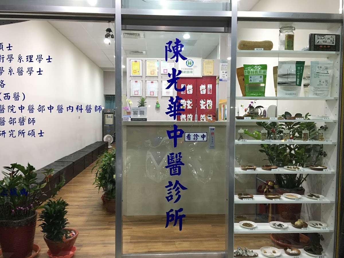 陳光華中醫診所 診所實景照